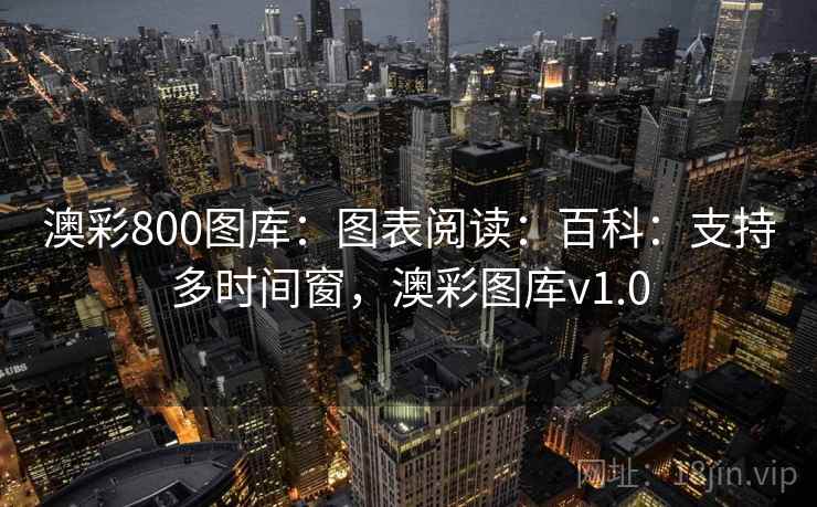 澳彩800图库：图表阅读：百科：支持多时间窗，澳彩图库v1.0