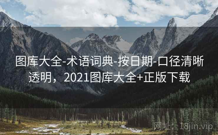 图库大全-术语词典-按日期-口径清晰透明，2021图库大全+正版下载