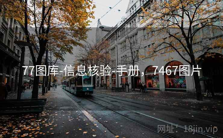 77图库-信息核验-手册，7467图片